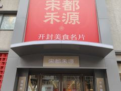 -宋都禾源·灌汤包子(汉兴路直营店)