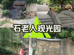 -石老人观光园