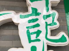 -年记·兴顺斋 牛街清真熟食小吃店