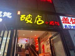 -泥糊破店小酒馆·团建聚餐(南京西路店)