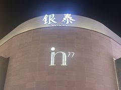 -杭州湖滨in77