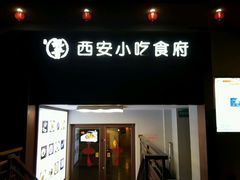 门面-汉唐宴长安食府