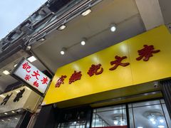 -麦文记面家(佐敦店)