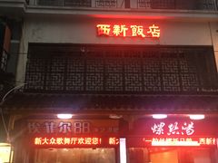 门面-西新饭店(城中店)