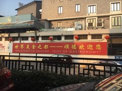 -黄连大头华烧鹅店(大良店)