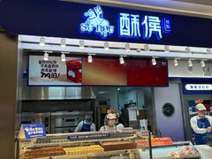 -酥侯糕点(长楹天街店)