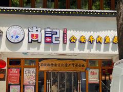 -肖记公安牛肉鱼杂馆·省级非物质文化遗产(万松园直营店)