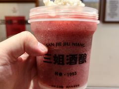 -三姐酒酿(老门东店)
