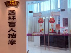 -艺林盲人按摩院(长寿店)