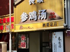 -长顺参鸡汤店(西塔总店)