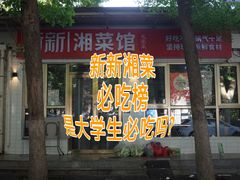 -新新湘菜馆(新中街二条店)