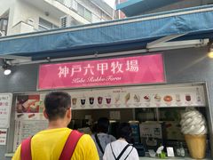 -神户六甲牧场(北野本店)