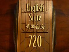 -上海和平饭店 Fairmont Peace Hotel