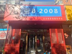 -晋B2008刀削面(小南庄店)