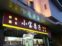 门面-小宝栗子(嘉华国际商业中心店)