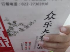 -众乐大盘菜