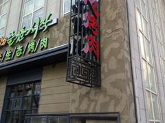 -一心烤肉(延安路店)