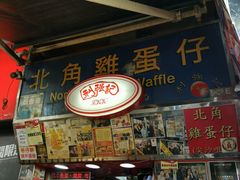 -利强记北角鸡蛋仔(弥敦道店 )