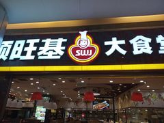 门面-顺旺基大厨现炒(凯德店)