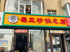 -蜀王砂锅总店