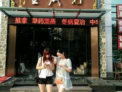 -元启堂·中医正骨推拿·经络足道(夏湾店)