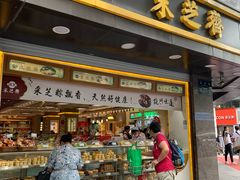 门面-采芝斋(延安路店)