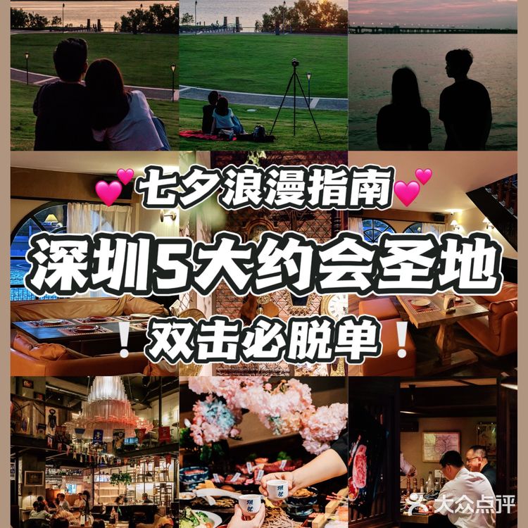 深圳约会圣地｜情侣💑七夕浪漫好去处