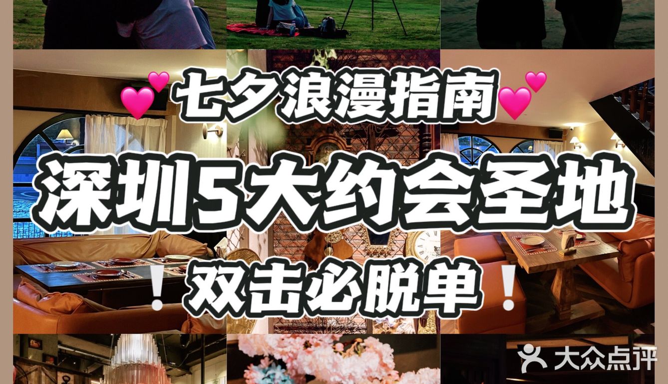 深圳约会圣地｜情侣💑七夕浪漫好去处