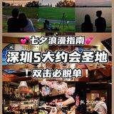深圳约会圣地｜情侣💑七夕浪漫好去处