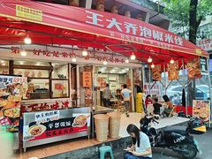 -王大乔泡椒米线·小火锅(星城天地店)
