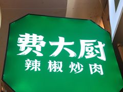 门面-费大厨辣椒炒肉(万家丽一店)