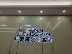 -上海仁爱医院口腔科 · 种植