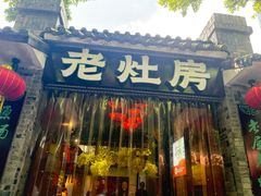 -老灶房-四川土菜(铁牛广场店)