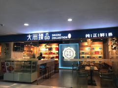 门面-元氏钵仔糕(北京路店)