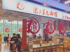 -文三里屯面馆(三里屯店)