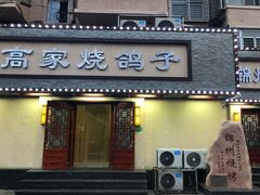 门面-高家烧鸽子烧烤店63年