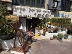 -十面欢腾·海鲜面·台式Bistro(长乐路店)