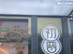 -初晋·山西地道刀削面.晋北莜面香(星耀城店)