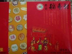 -北京稻香村(第三店)