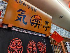 门面-気楽亭和食料理(气乐亭大世界本店)