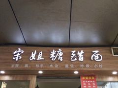 门面-左撇子私房面