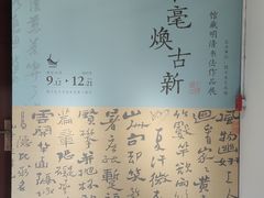 -程十发艺术馆