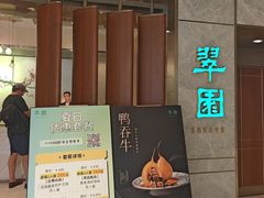 -翠园(北京王府中环店)