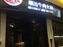 -牛焱·贵州黄牛肉火锅(城西银泰店)