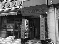 门面-平凡的世界主题餐厅横山双城铁锅羊肉(凤城四路店)