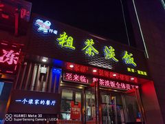 门面-粗茶淡饭•陕菜•家常菜