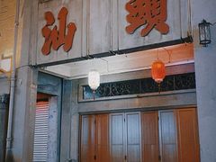 -汕头市小公园
