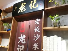 门面-湘人龙记老长沙米粉(华普国际大厦店)