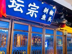 -坛宗剁椒鱼头(河西王府井店)