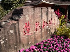 -广州莲花山旅游区